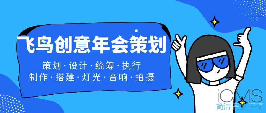 年會(huì)策劃公司告訴您：這樣做！讓公司年會(huì)更吸引人 