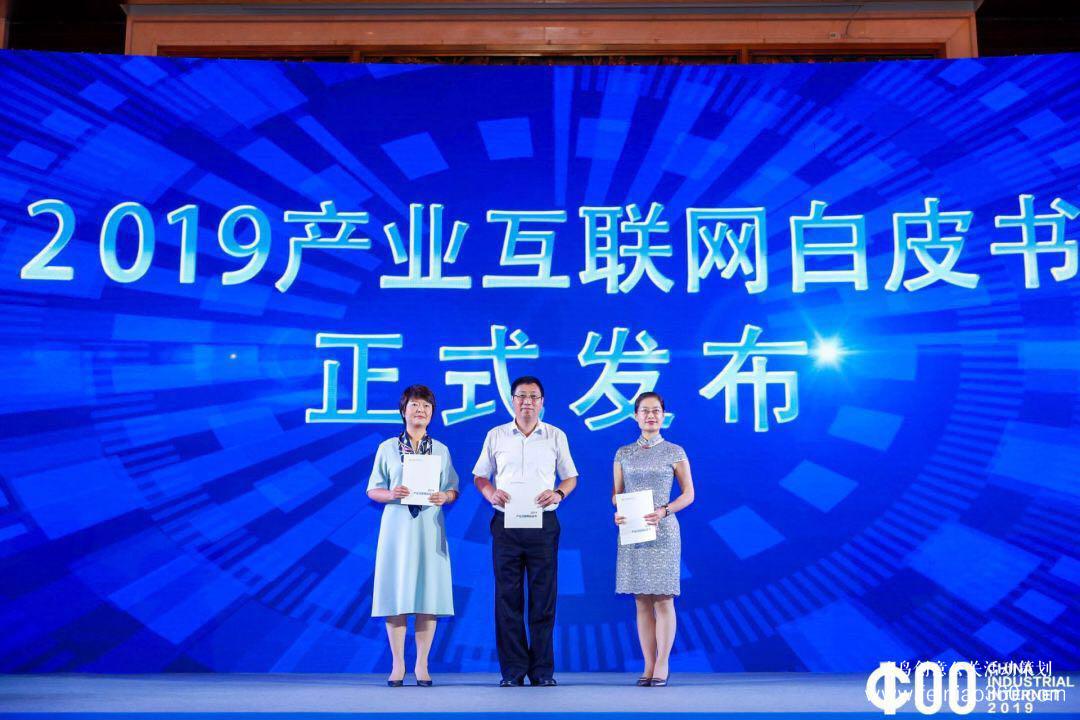 《2019產業(yè)互聯(lián)網白皮書》發(fā)布，2019中國產業(yè)互聯(lián)網領袖峰會在滬成功舉辦