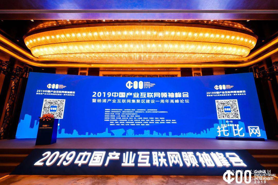 《2019產業(yè)互聯(lián)網白皮書》發(fā)布，2019中國產業(yè)互聯(lián)網領袖峰會在滬成功舉辦