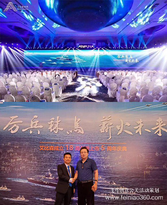 厲兵秣馬，薪火未來！艾比森成立18周年暨上市5周年慶典盛大開啟