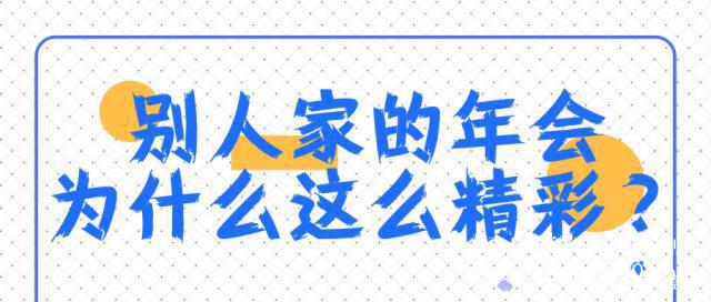 年會(huì)策劃必看！