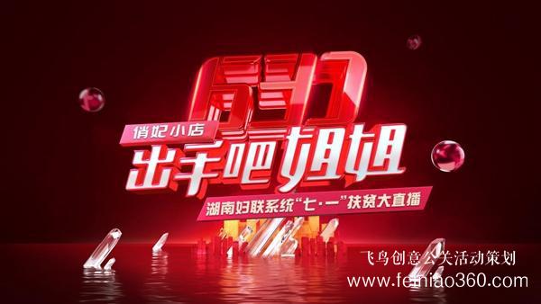 出手吧 姐姐！愛(ài)善天使集團(tuán)俏妃小店開(kāi)啟扶貧公益大直播