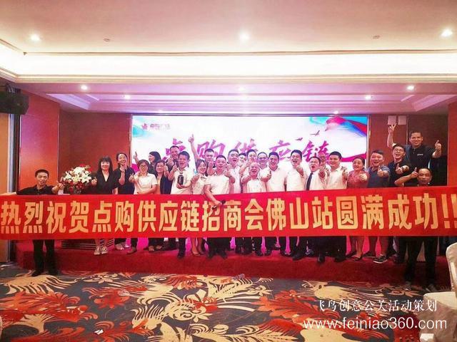 蓄勢而起，佛山站點購供應(yīng)鏈全國巡回招商會成功舉辦