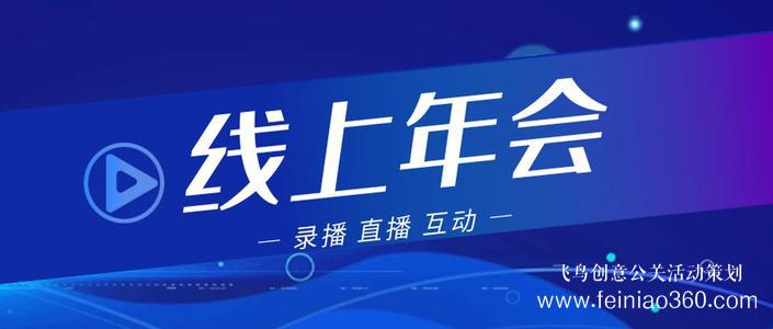 線上年會(huì)|線上年會(huì)如何舉辦？線上年會(huì)15210600582