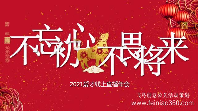線上年會怎么做，如何做一場成功的線上年會|線上年會15210600582