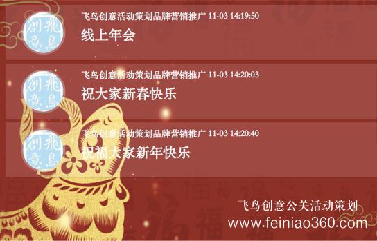 線上年會｜線上年會怎么做？飛鳥創(chuàng)意為您提供一份線上年會活動策劃方案