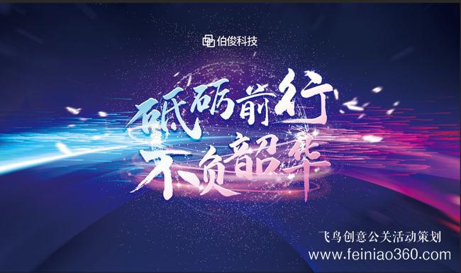 砥礪前行，不負(fù)韶華 | 伯俊科技線上年會(huì)圓滿落幕