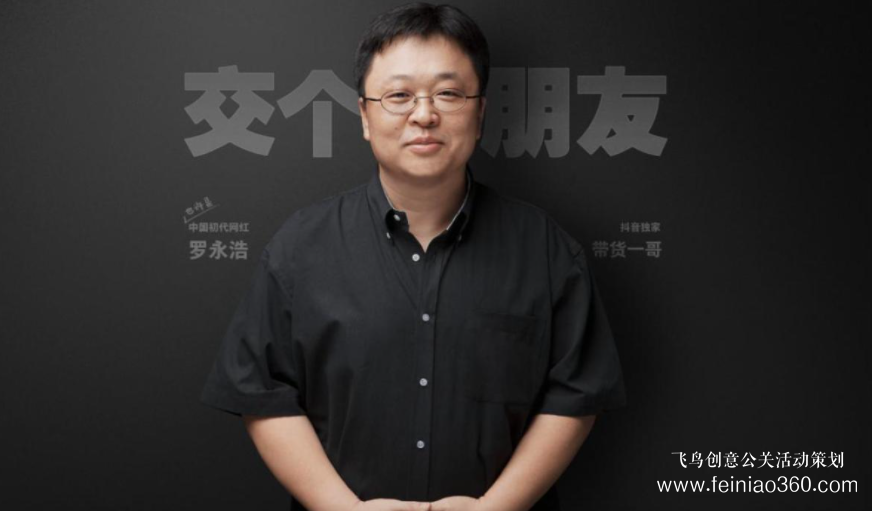 北京直播公司|直播帶貨：俞敏洪為什么干不過(guò)羅永浩？