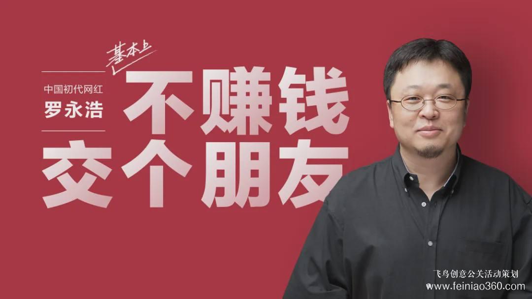 北京直播公司|羅永浩再創(chuàng)業(yè)，丟不開直播帶貨：債務(wù)仍有近億元，還得再播幾十場