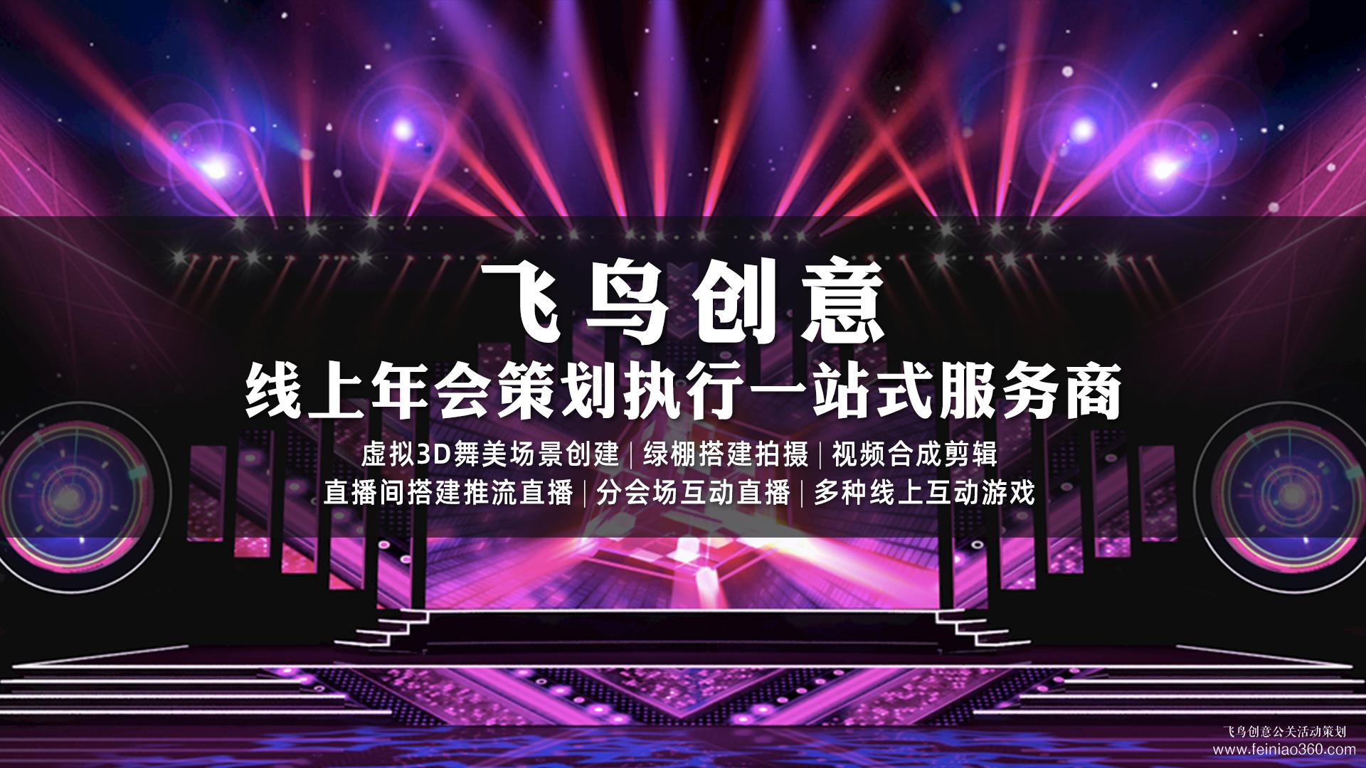 線上年會怎么做？|線上年會首選飛鳥創(chuàng)意15210600582