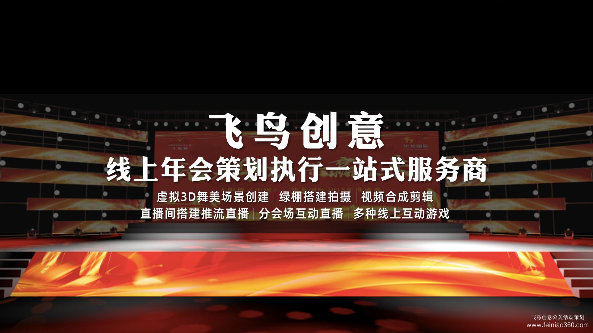 云年會怎么做？|云年會首選飛鳥創(chuàng)意15210600582