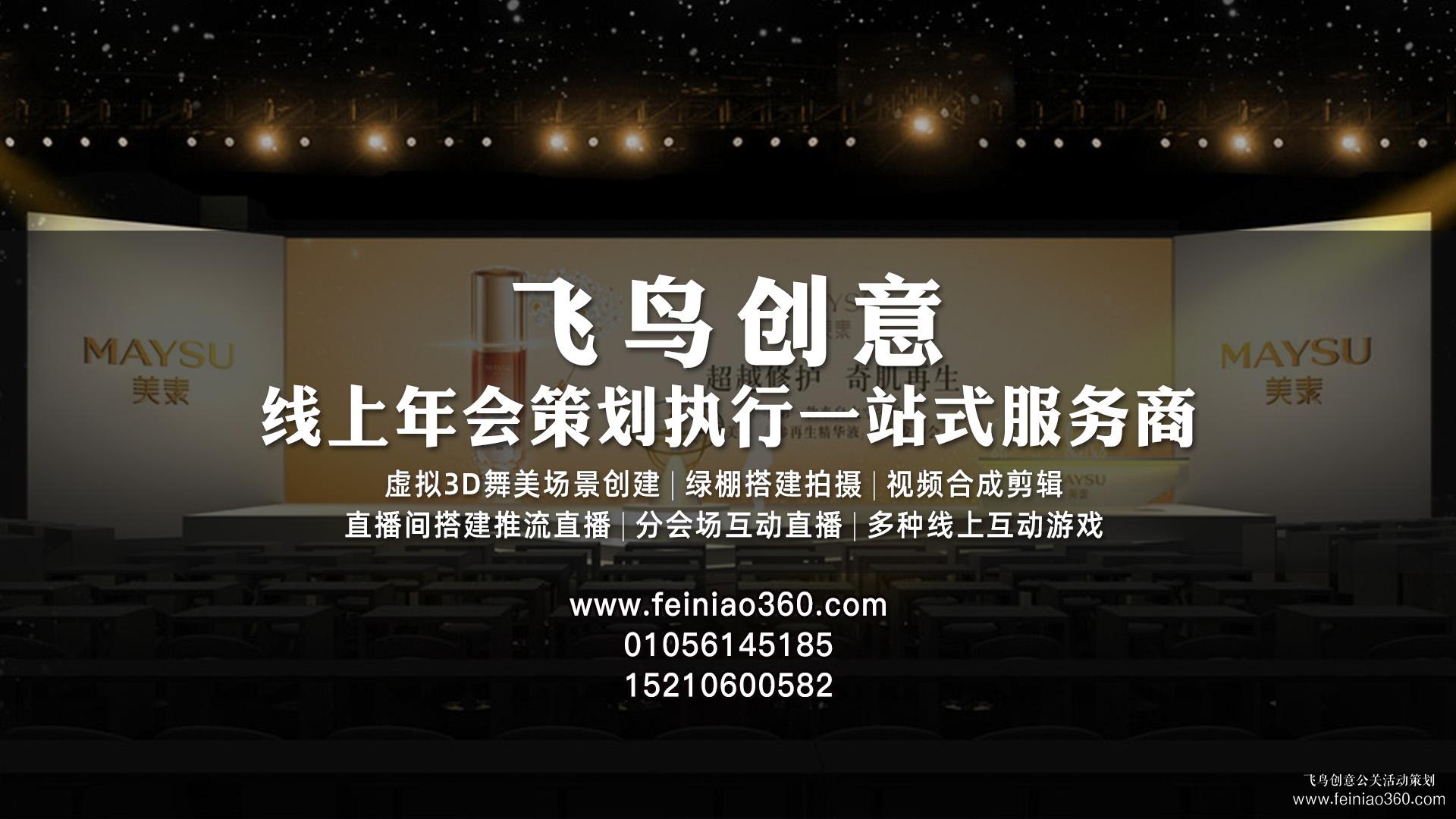 云年會策劃，首選飛鳥創(chuàng)意線上年會一站式策劃執(zhí)行15210600582