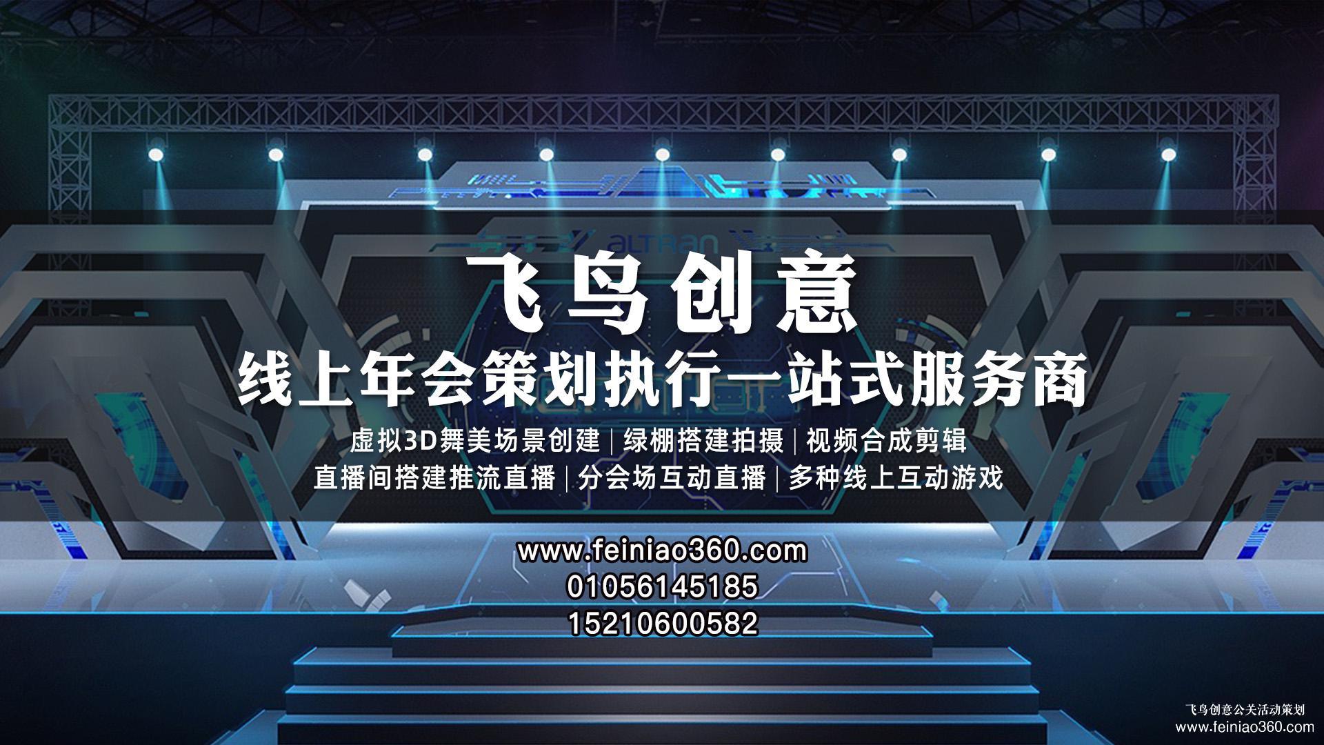 云年會(huì)策劃，首選飛鳥創(chuàng)意線上年會(huì)一站式策劃執(zhí)行15210600582