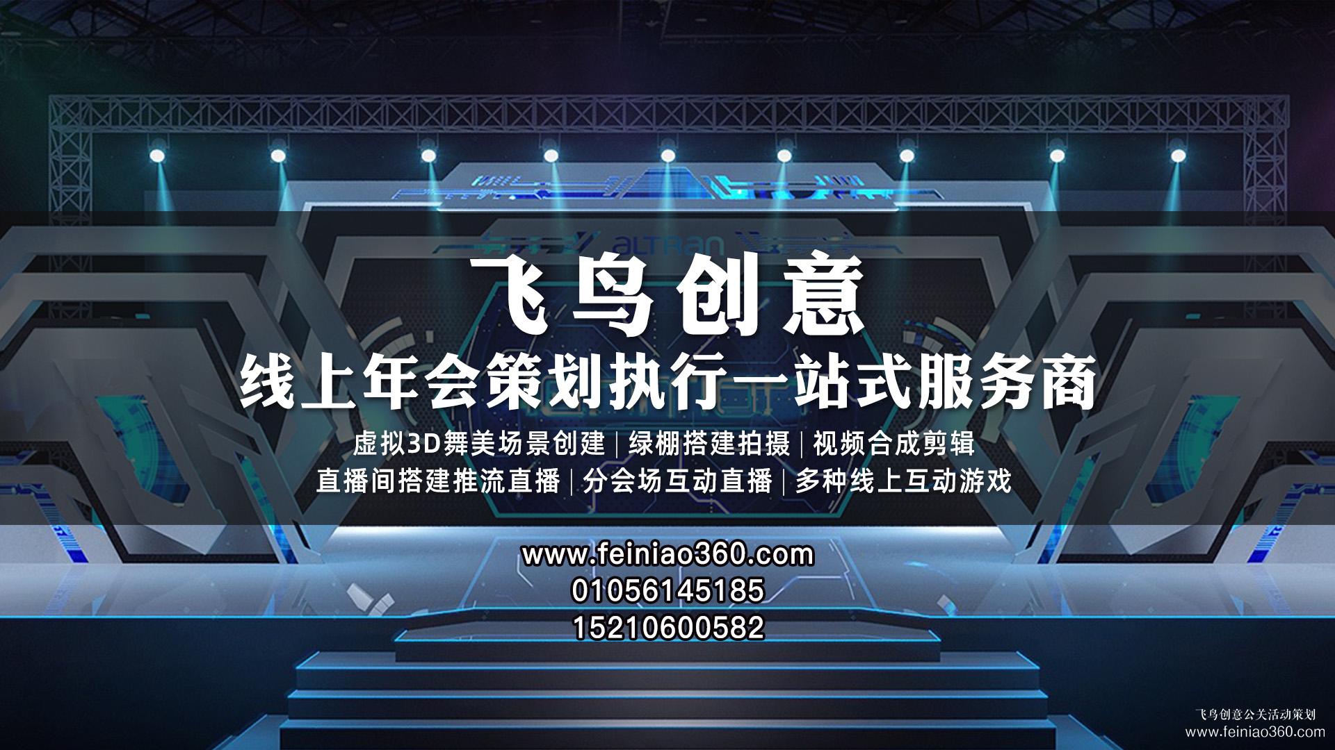 2023年線上年會怎么玩？|飛鳥創(chuàng)意線上年會一站式服務商15210600582