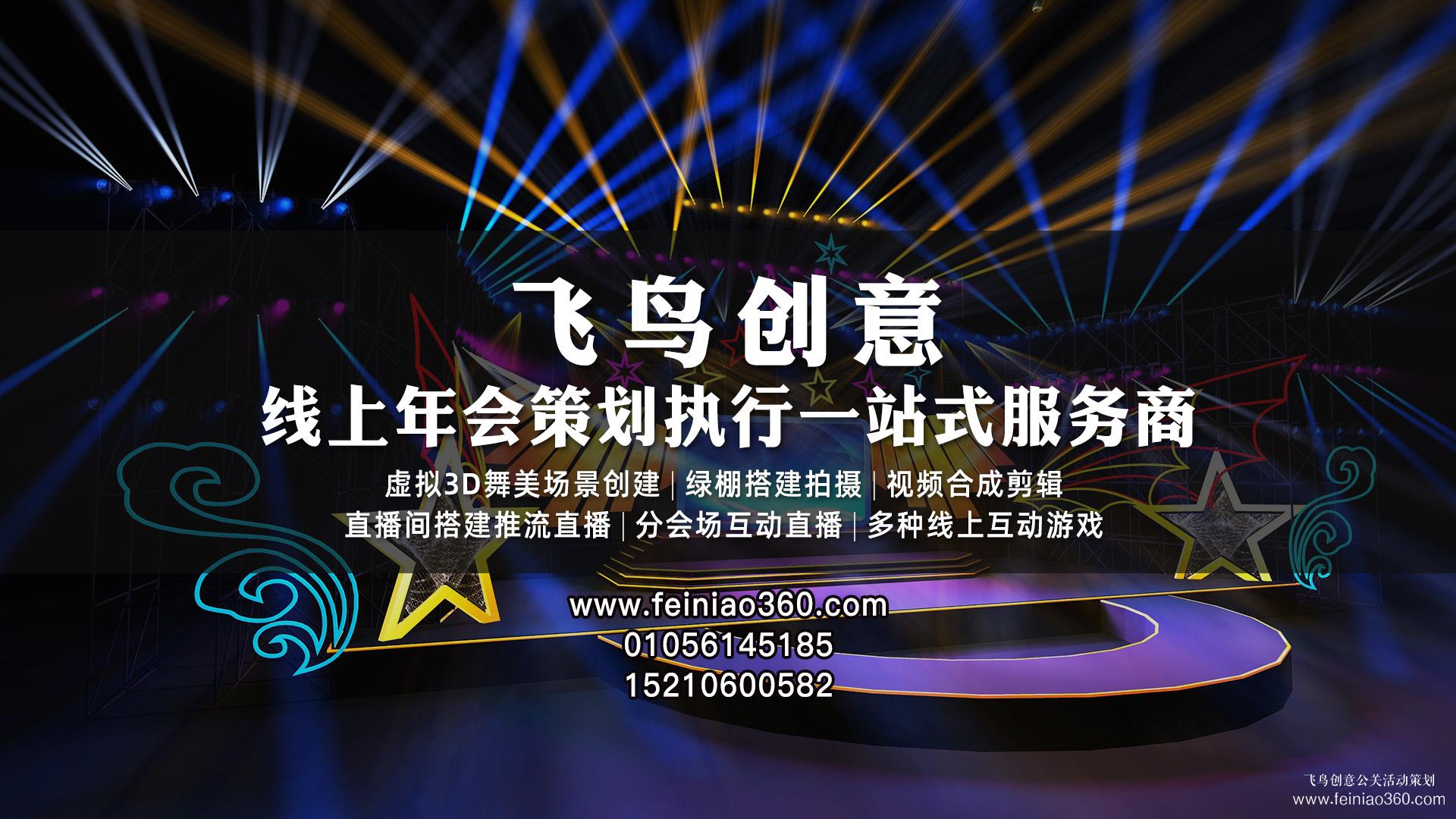 線上年會直播怎么打造？ |飛鳥創(chuàng)意線上年會策劃一站式服務(wù)商15210600582