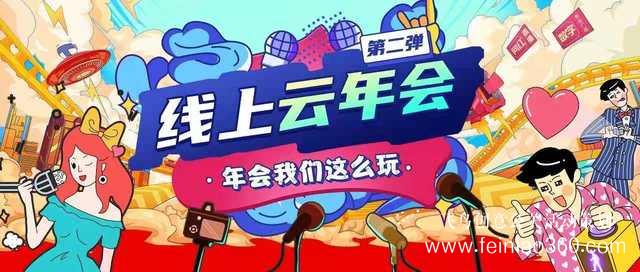 線上年會直播怎么打造？ |飛鳥創(chuàng)意線上年會策劃一站式服務(wù)商15210600582