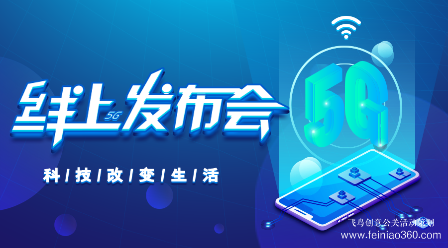 線上發(fā)布會|線上發(fā)布會需要注意什么？