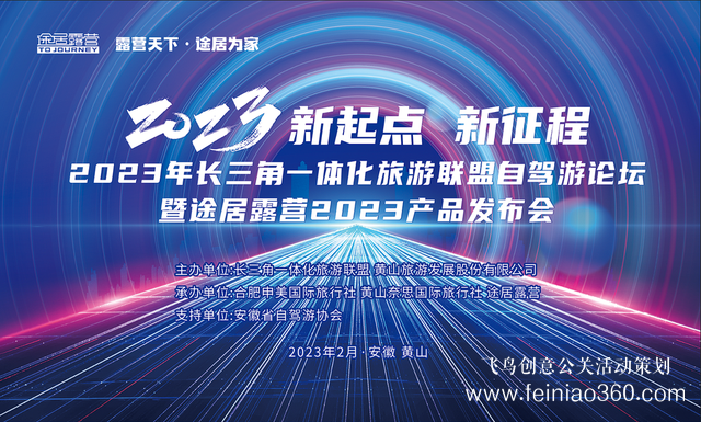 搶抓機遇，乘勢而上！途居露營2023年產(chǎn)品發(fā)布會成功舉辦