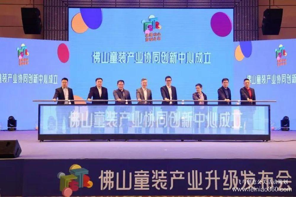 成立協(xié)同創(chuàng)新中心，發(fā)布團(tuán)體標(biāo)準(zhǔn)！佛山童裝產(chǎn)業(yè)升級(jí)發(fā)布會(huì)在禪城舉行