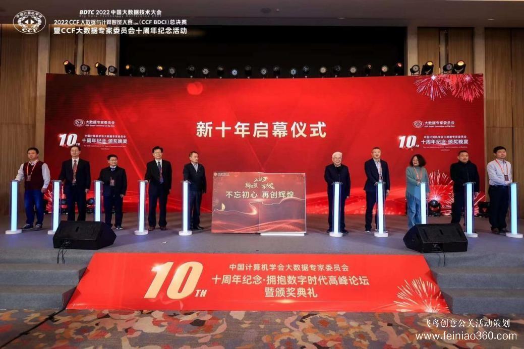 北京慶典策劃|擁抱數(shù)字時(shí)代，展望科技未來——CCF大數(shù)據(jù)專家委員會十周年紀(jì)念慶典紀(jì)實(shí)