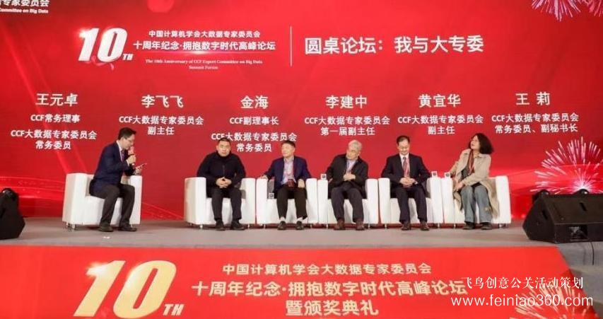 北京慶典策劃|擁抱數(shù)字時(shí)代，展望科技未來——CCF大數(shù)據(jù)專家委員會十周年紀(jì)念慶典紀(jì)實(shí)
