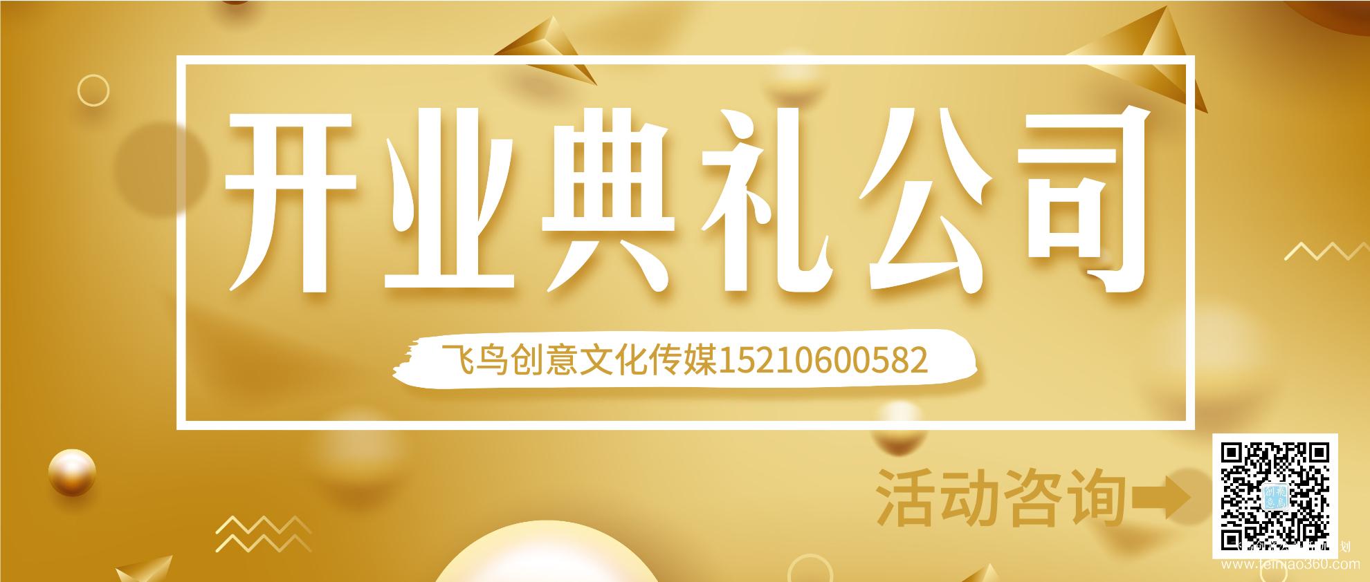 開業(yè)策劃的注意事項(xiàng)有哪些？北京開業(yè)活動(dòng)策劃公司就選飛鳥創(chuàng)意15210600582