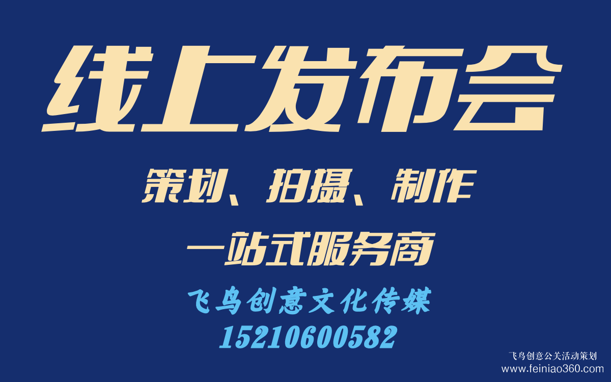 線上發(fā)布會怎么做？｜飛鳥創(chuàng)意線上發(fā)布會策劃、拍攝、制作一站式服務商15210600582