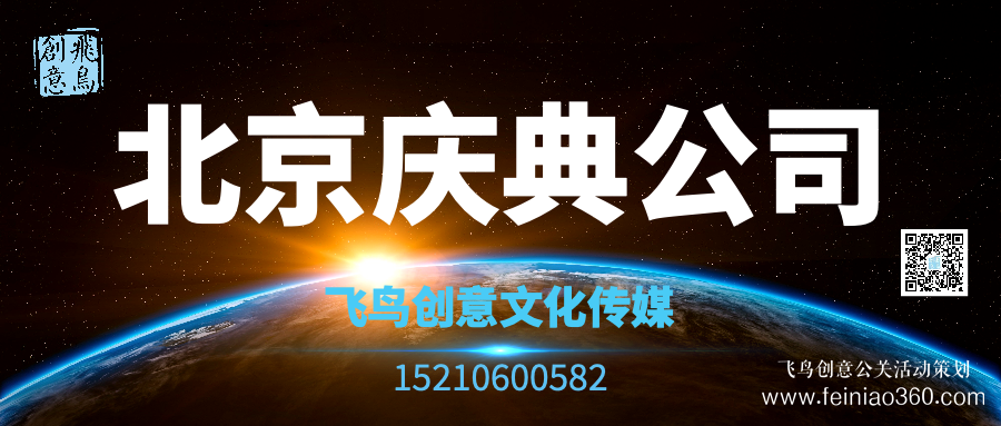 開業(yè)活動策劃有哪些形式？｜開業(yè)活動策劃就找飛鳥創(chuàng)意15210600582