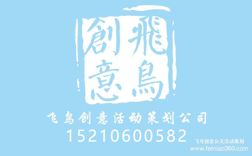 策劃周年慶典，需要注意哪些？周年慶典策劃就找飛鳥創(chuàng)意15210600582
