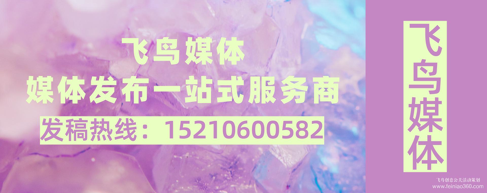 媒體發(fā)稿公司都能做什么？媒體發(fā)稿就找飛鳥媒體15210600582