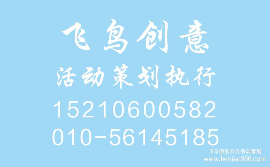 北京年會策劃公司|小型年會策劃流程都有哪些？北京飛鳥創(chuàng)意年會策劃15210600582