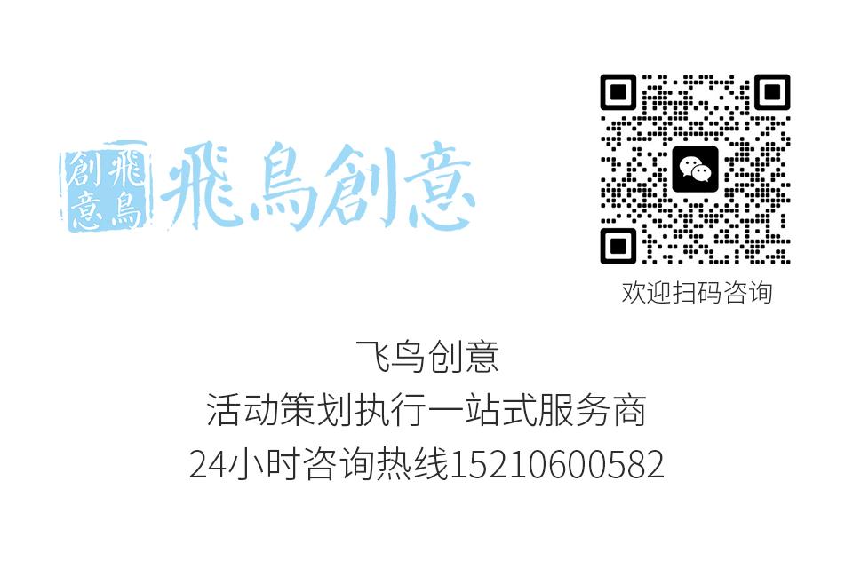活動(dòng)策劃公司可以幫企業(yè)解決什么? ? 北京活動(dòng)策劃公司飛鳥創(chuàng)意15210600582
