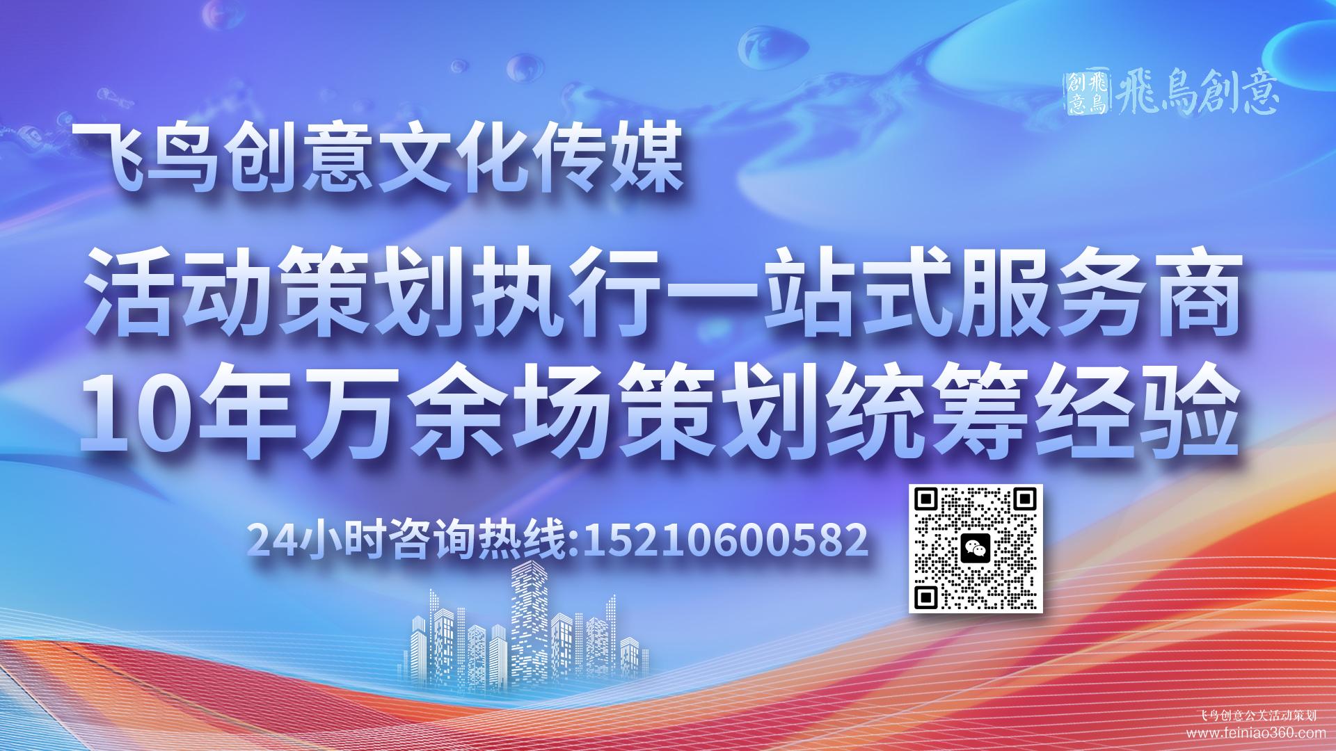 活動策劃公司首選飛鳥創(chuàng)意15210600582 · 活動策劃界的藝術家：匠心獨運，締造非凡