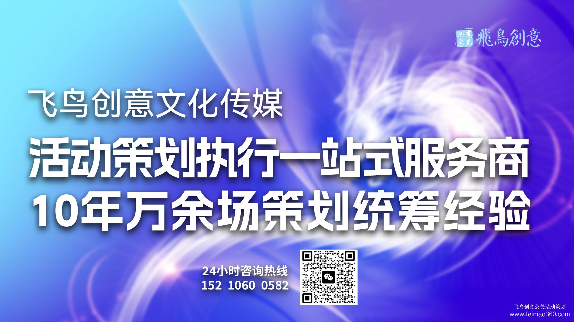 北京活動策劃公司飛鳥創(chuàng)意15210600582 ·專業(yè)團隊，為您量身定制獨一無二的活動方案