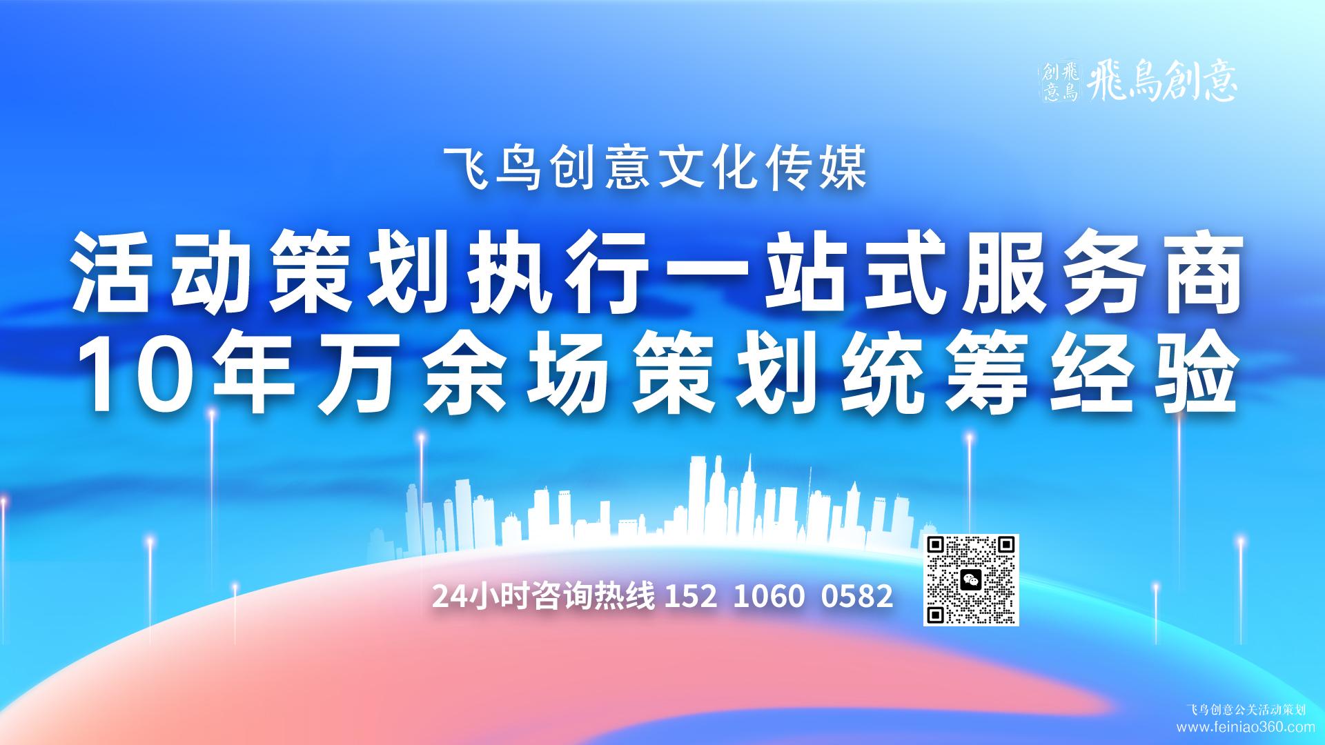 如何挑選活動策劃公司? 活動策劃公司首選飛鳥創(chuàng)意15210600582